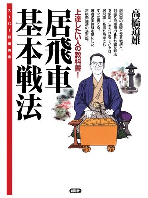 cover image of スーパー将棋講座　居飛車基本戦法